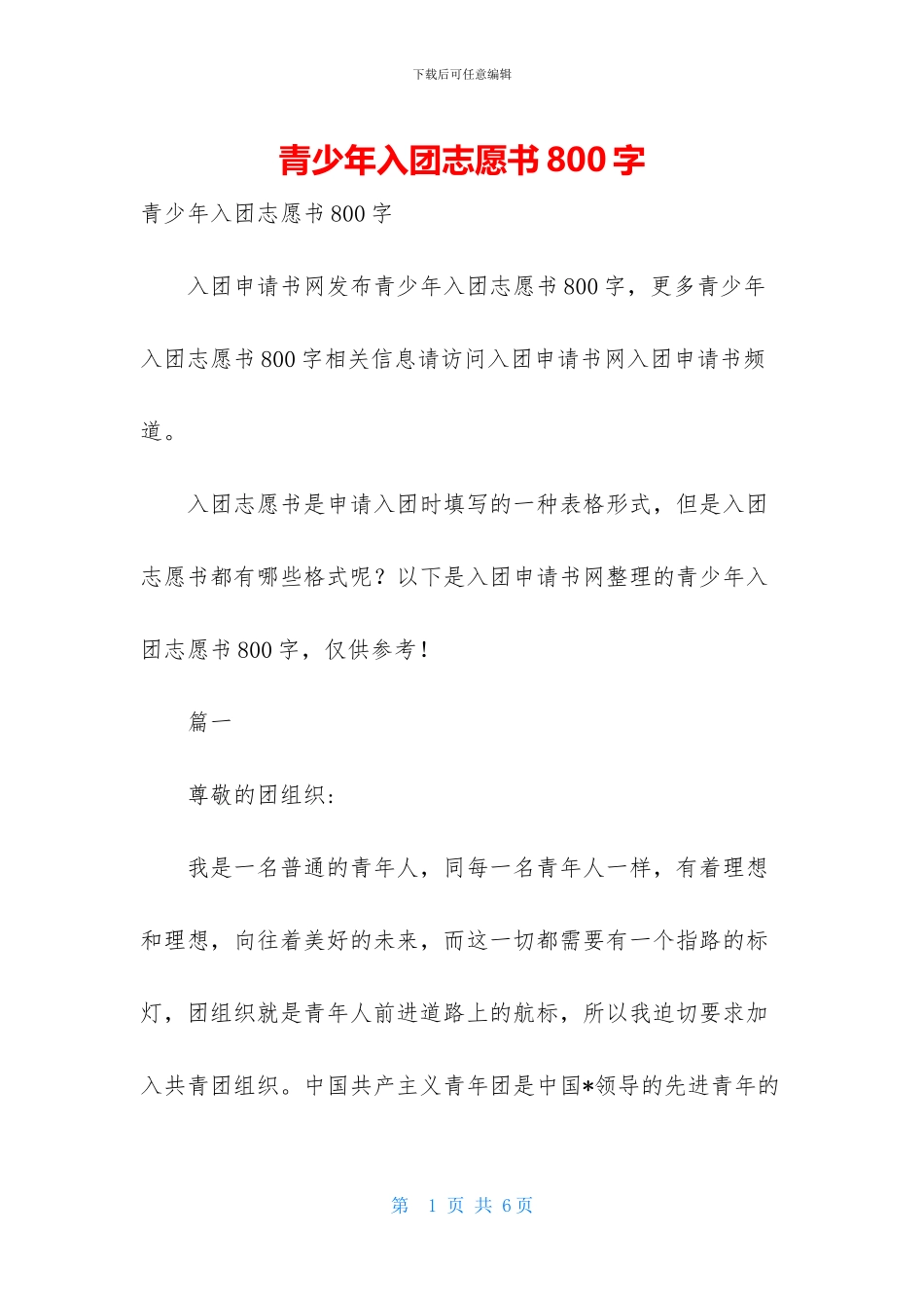 青少年入团志愿书800字_第1页