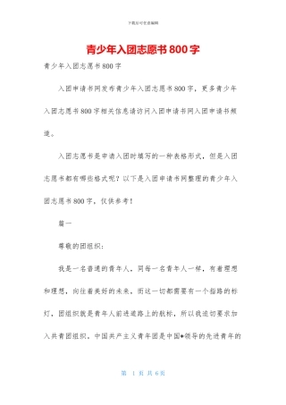 青少年入团志愿书800字
