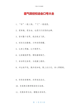 霸气田径校运会口号大全