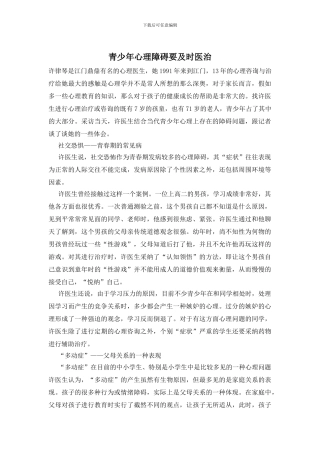 青少年心理障碍要及时医治