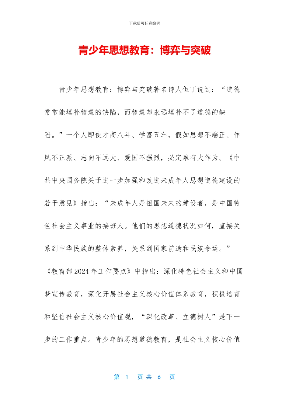 青少年思想教育：博弈与突破_第1页