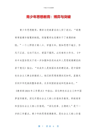 青少年思想教育：博弈与突破