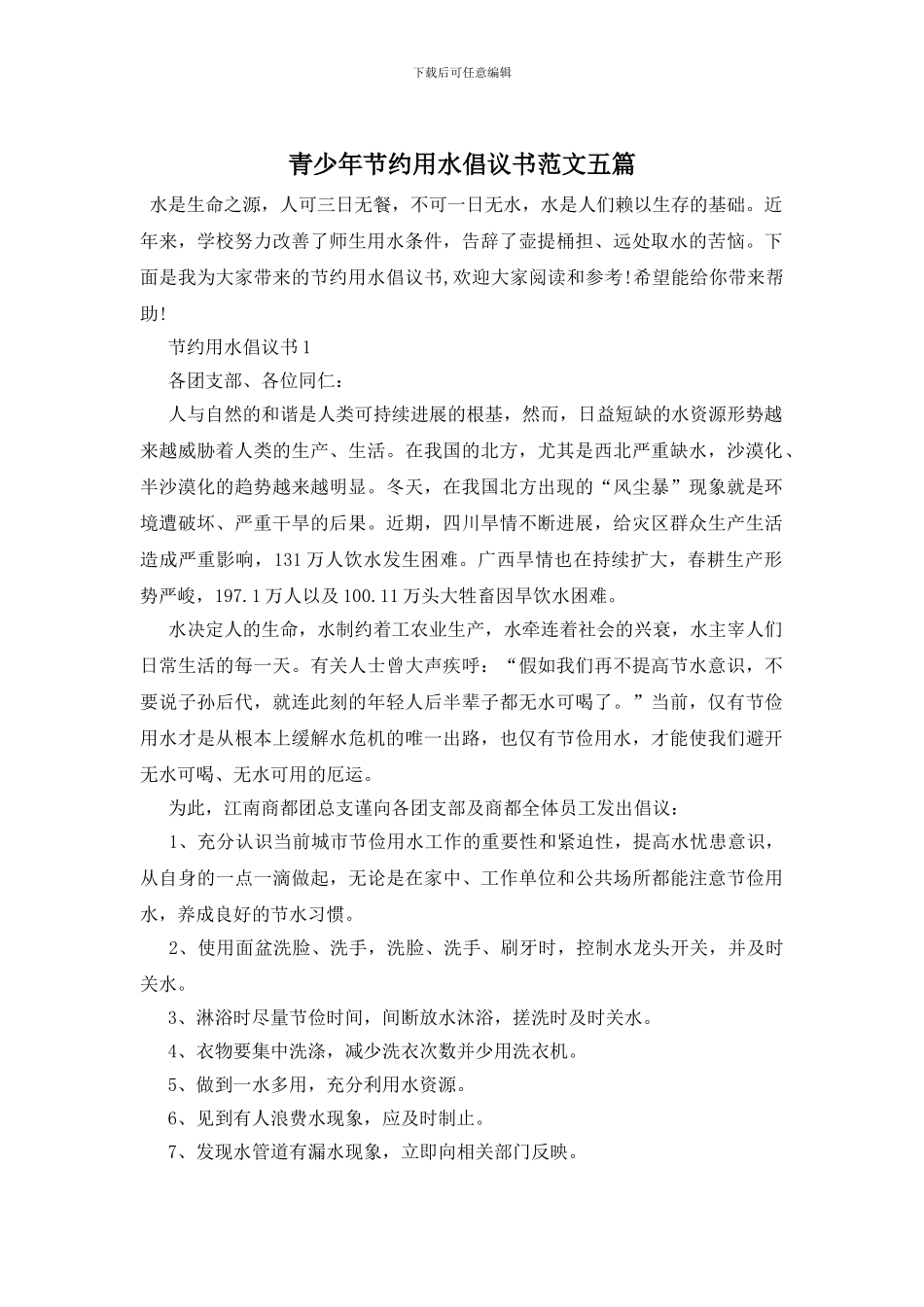 青少年节约用水倡议书范文五篇_第1页