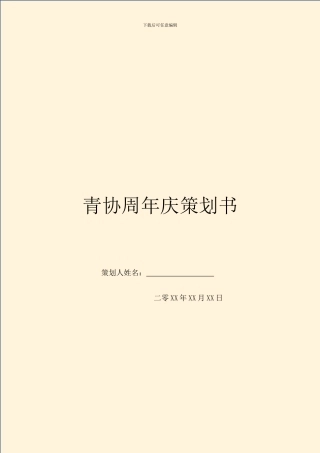 青协周年庆策划书