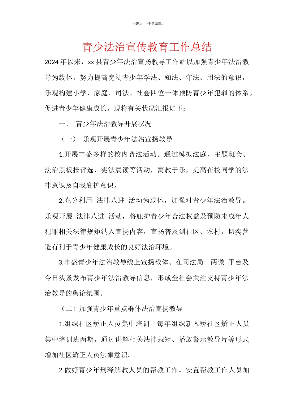 青少法治宣传教育工作总结_第1页