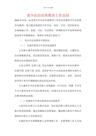 青少法治宣传教育工作总结