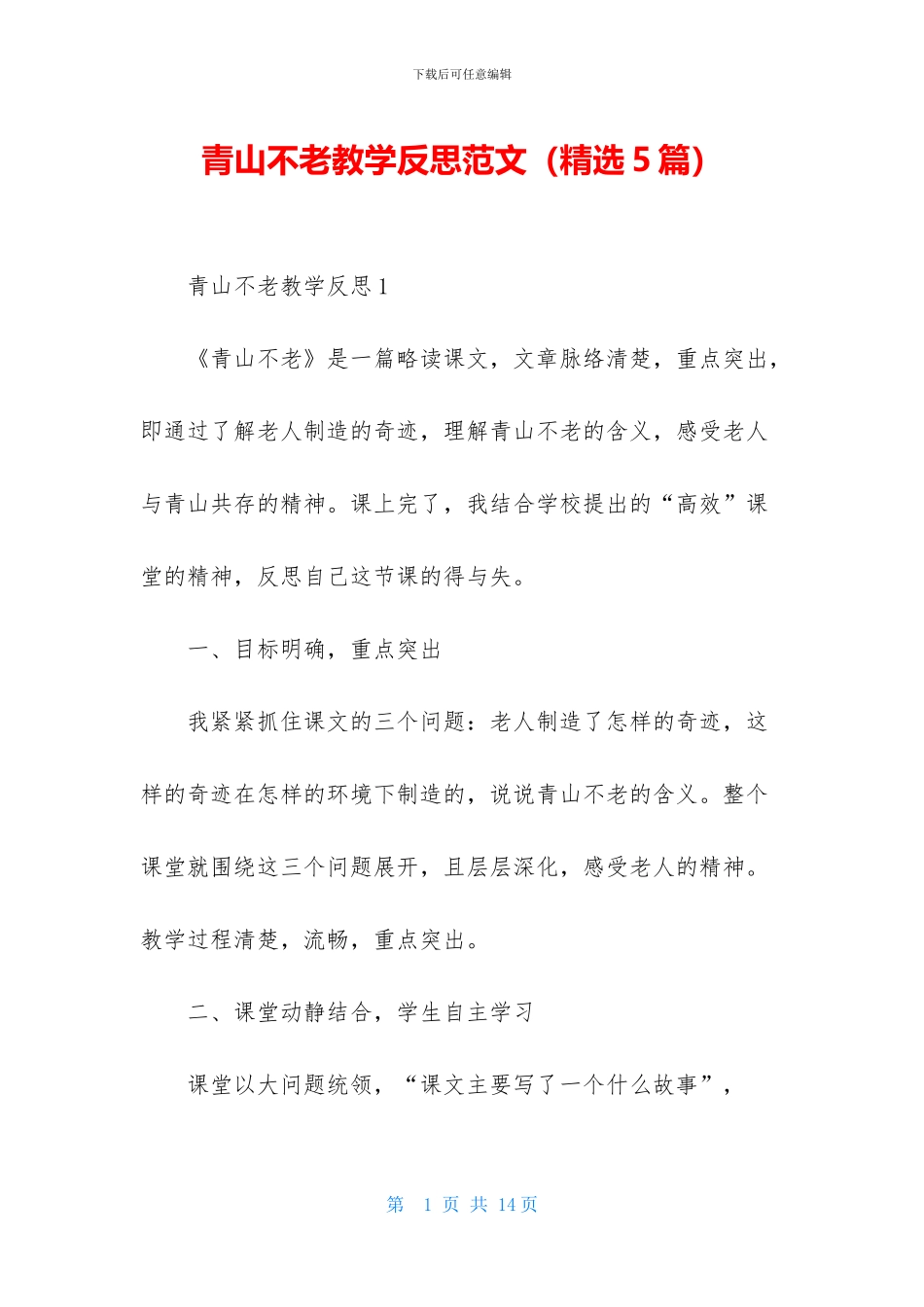 青山不老教学反思范文_第1页
