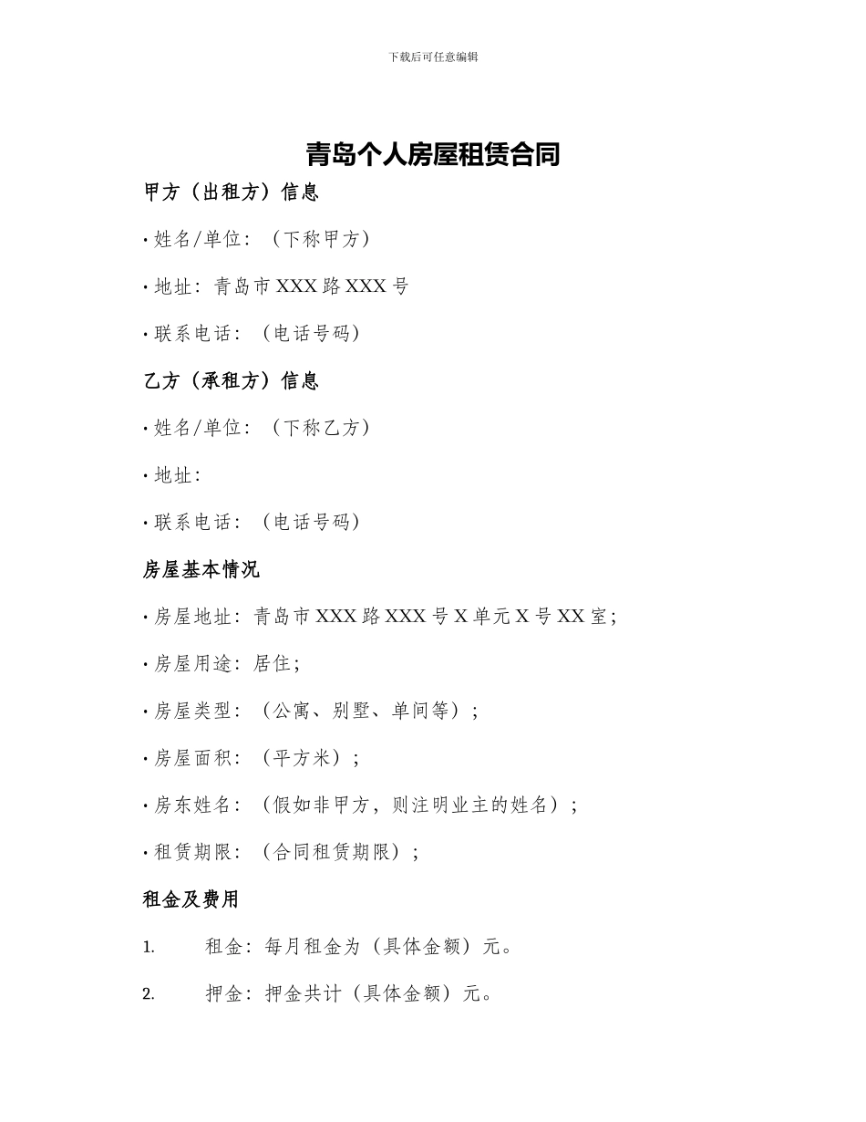 青岛个人房屋租赁合同_第1页
