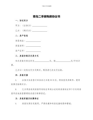 青岛二手房购房协议书