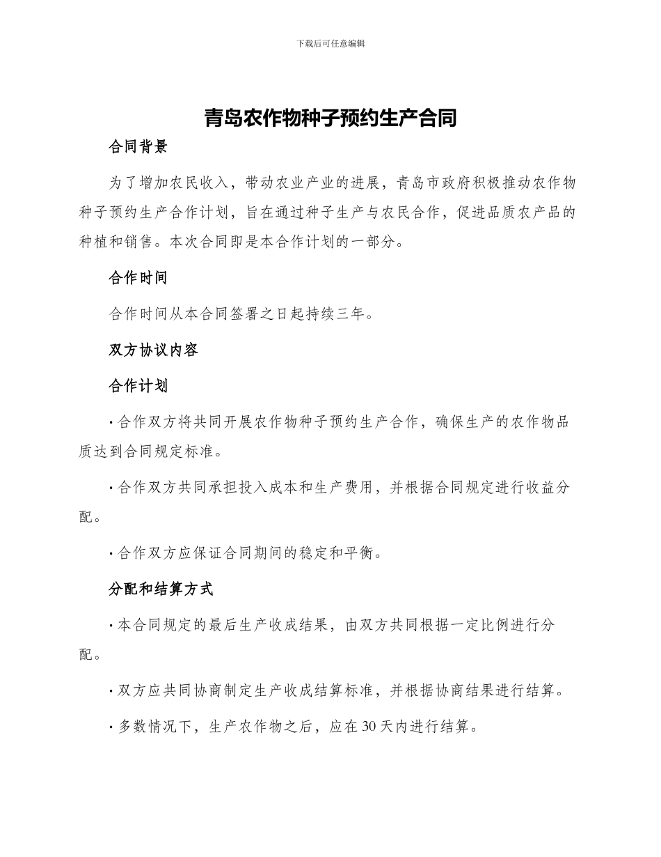 青岛农作物种子预约生产合同_第1页