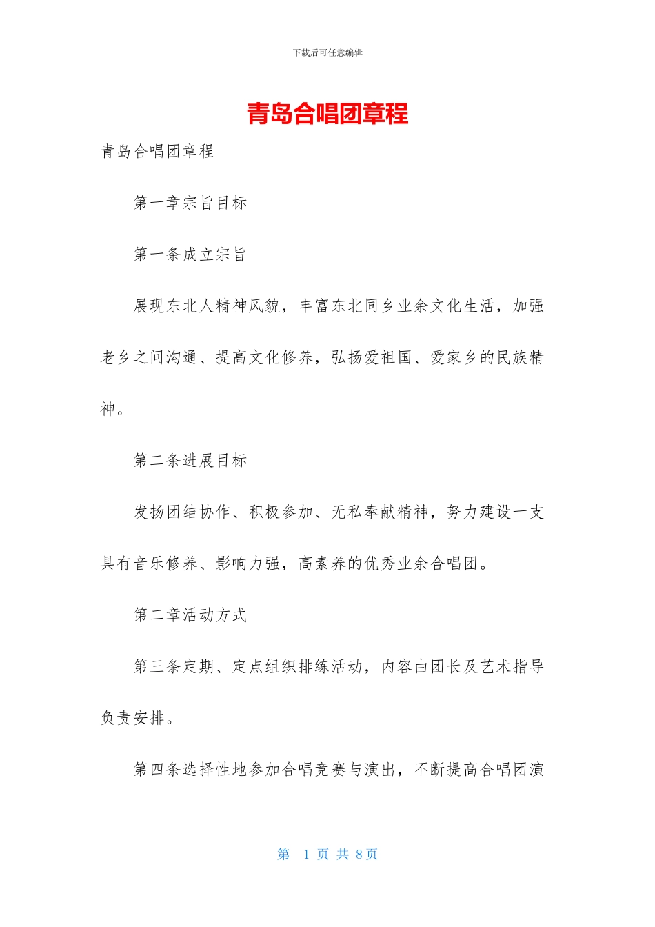 青岛合唱团章程_第1页