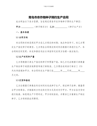 青岛市农作物种子预约生产合同