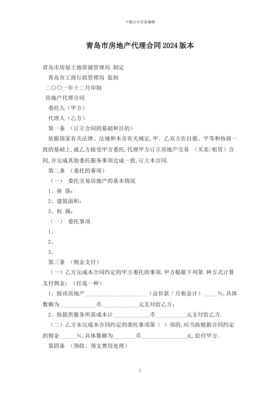 青岛市房地产代理合同2024版最新版_第1页