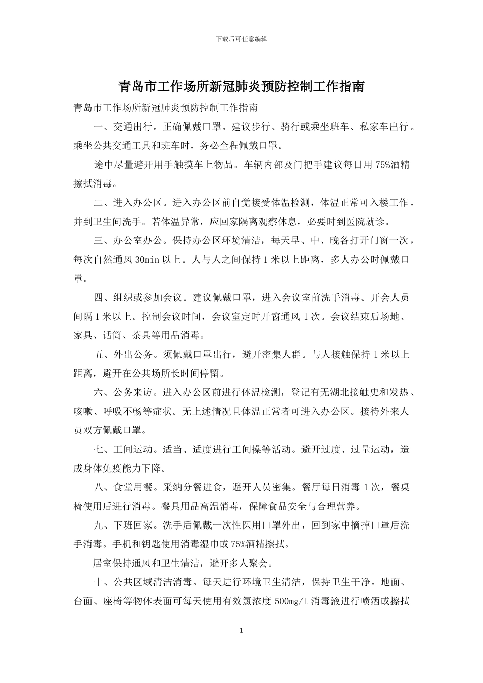 青岛市工作场所新冠肺炎预防控制工作指南_第1页