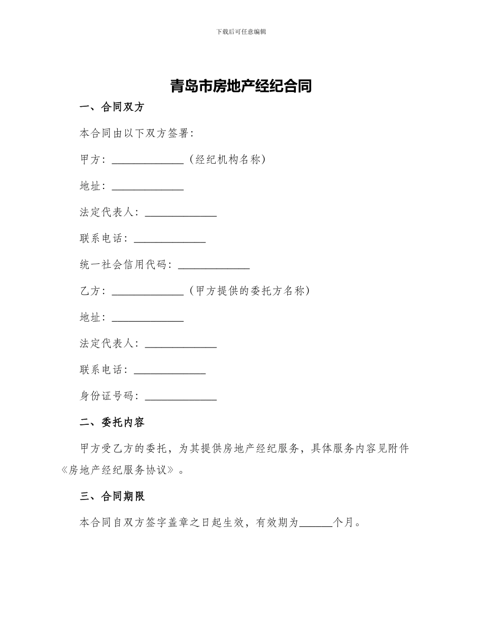 青岛市房地产经纪合同_第1页