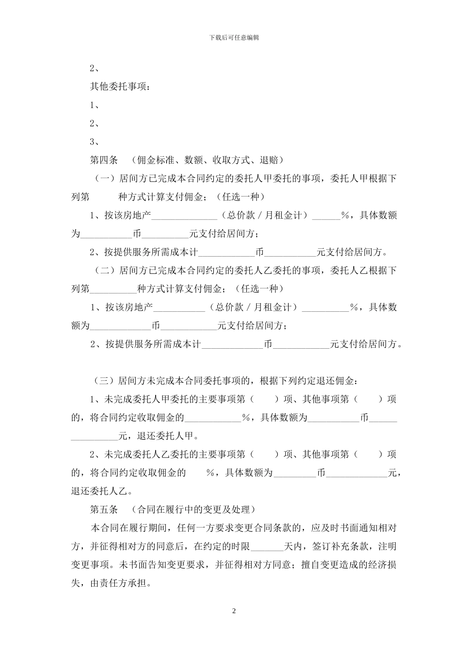 青岛市房地产居间合同样本_第2页