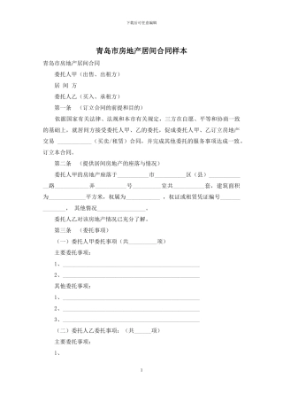 青岛市房地产居间合同样本