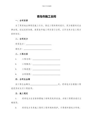 青岛市施工合同