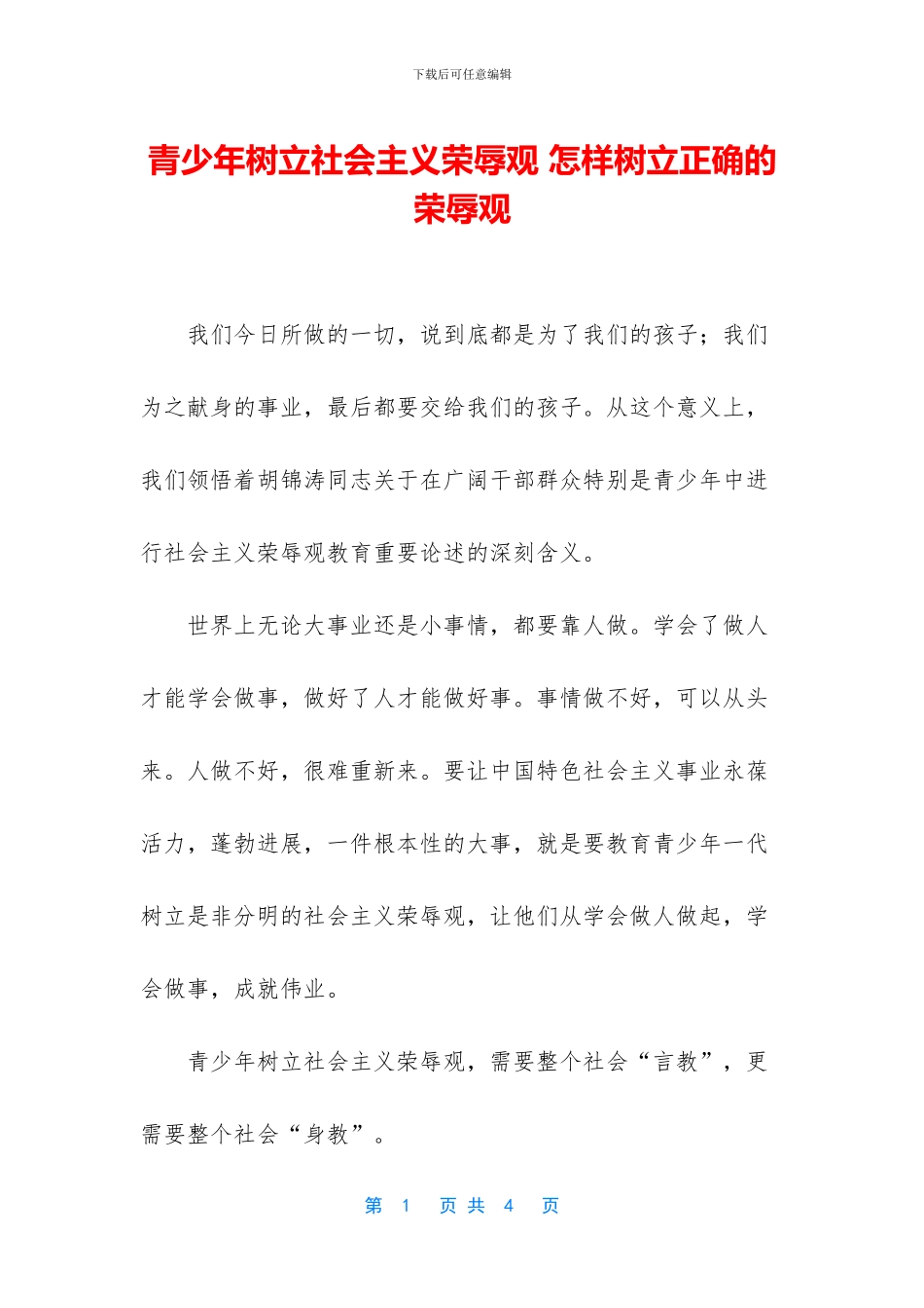 青少年树立社会主义荣辱观_第1页