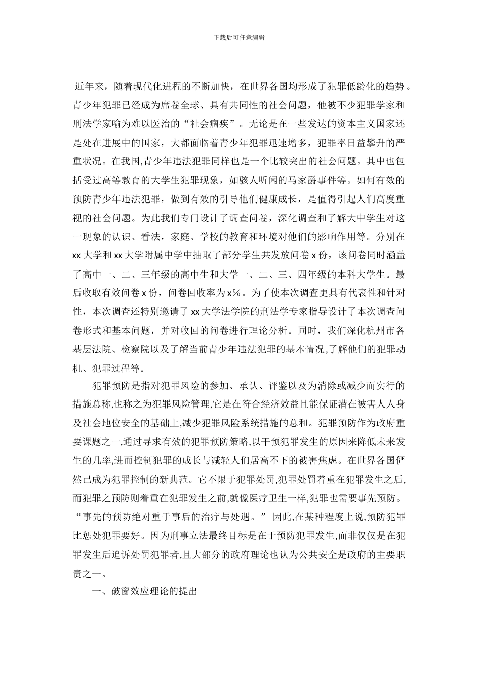青少年违法犯罪现象及其预防调查研究报告_第2页