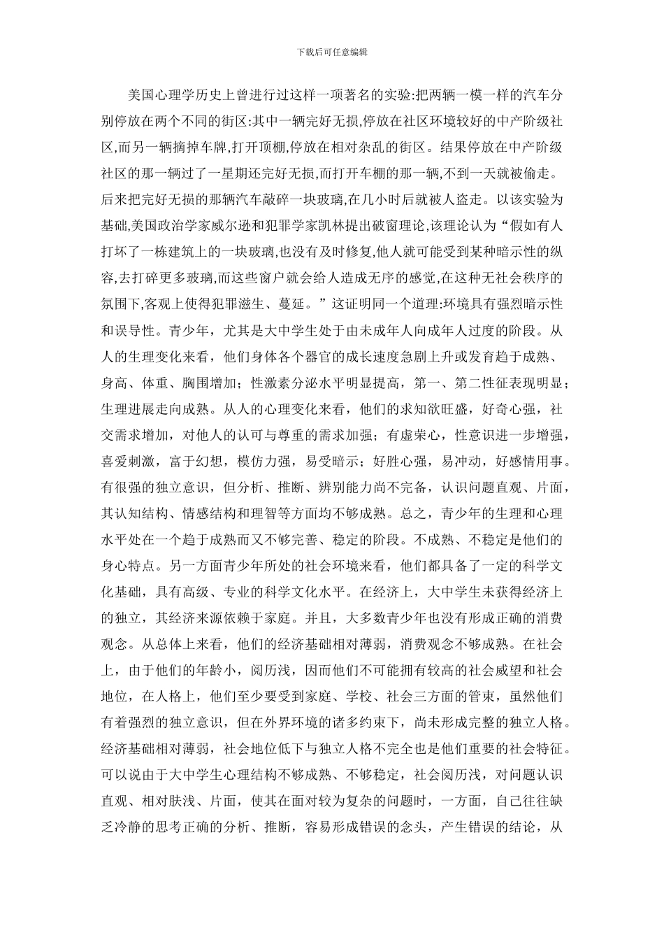青少年违法犯罪现象及其预防调查研究报告_第3页
