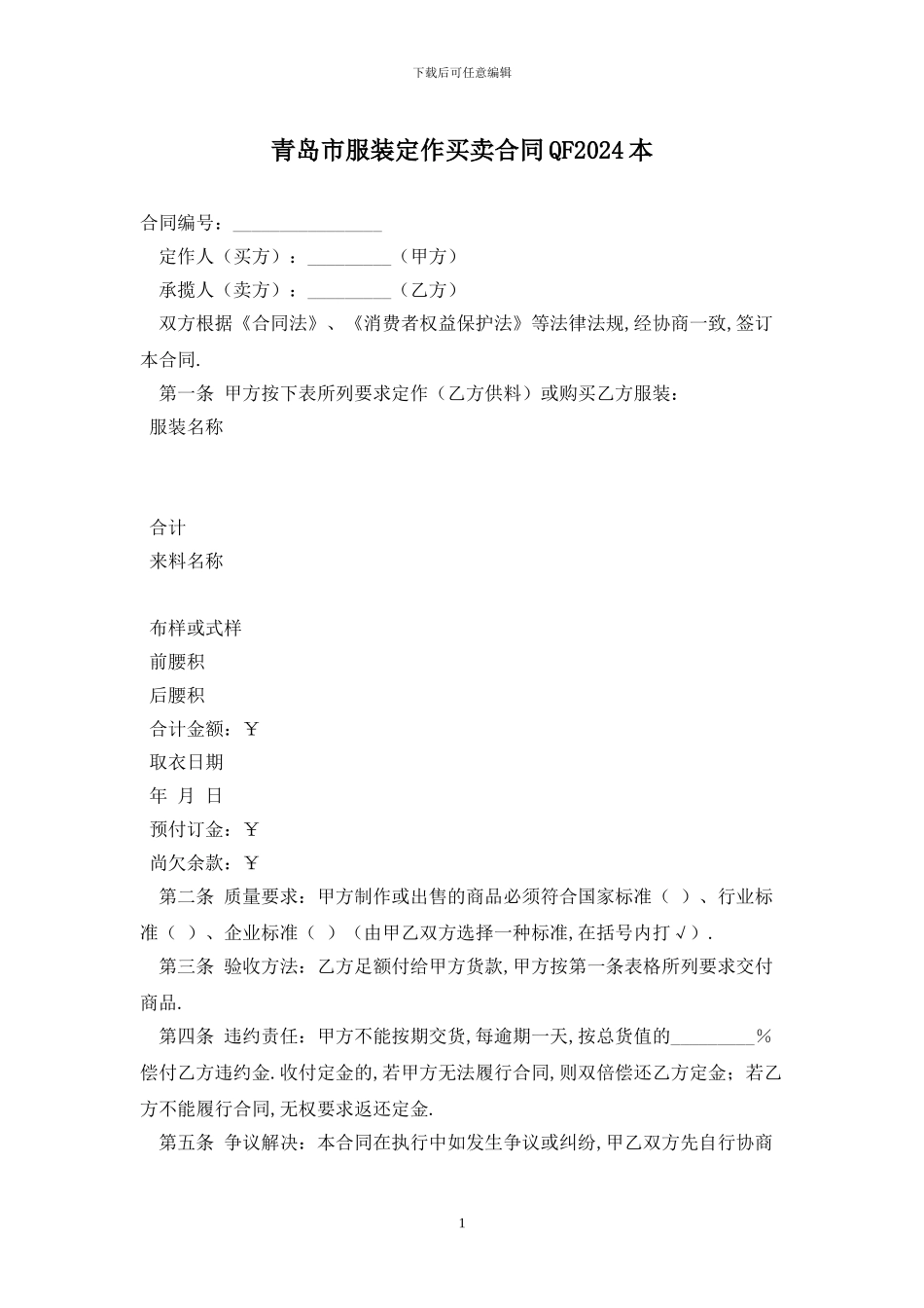 青岛市服装定作买卖合同QF2024最新版_第1页