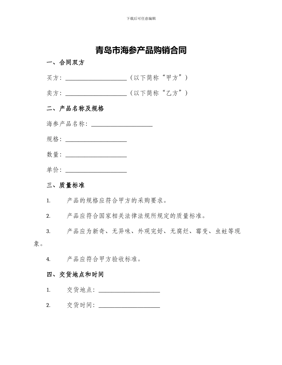 青岛市海参产品购销合同_第1页