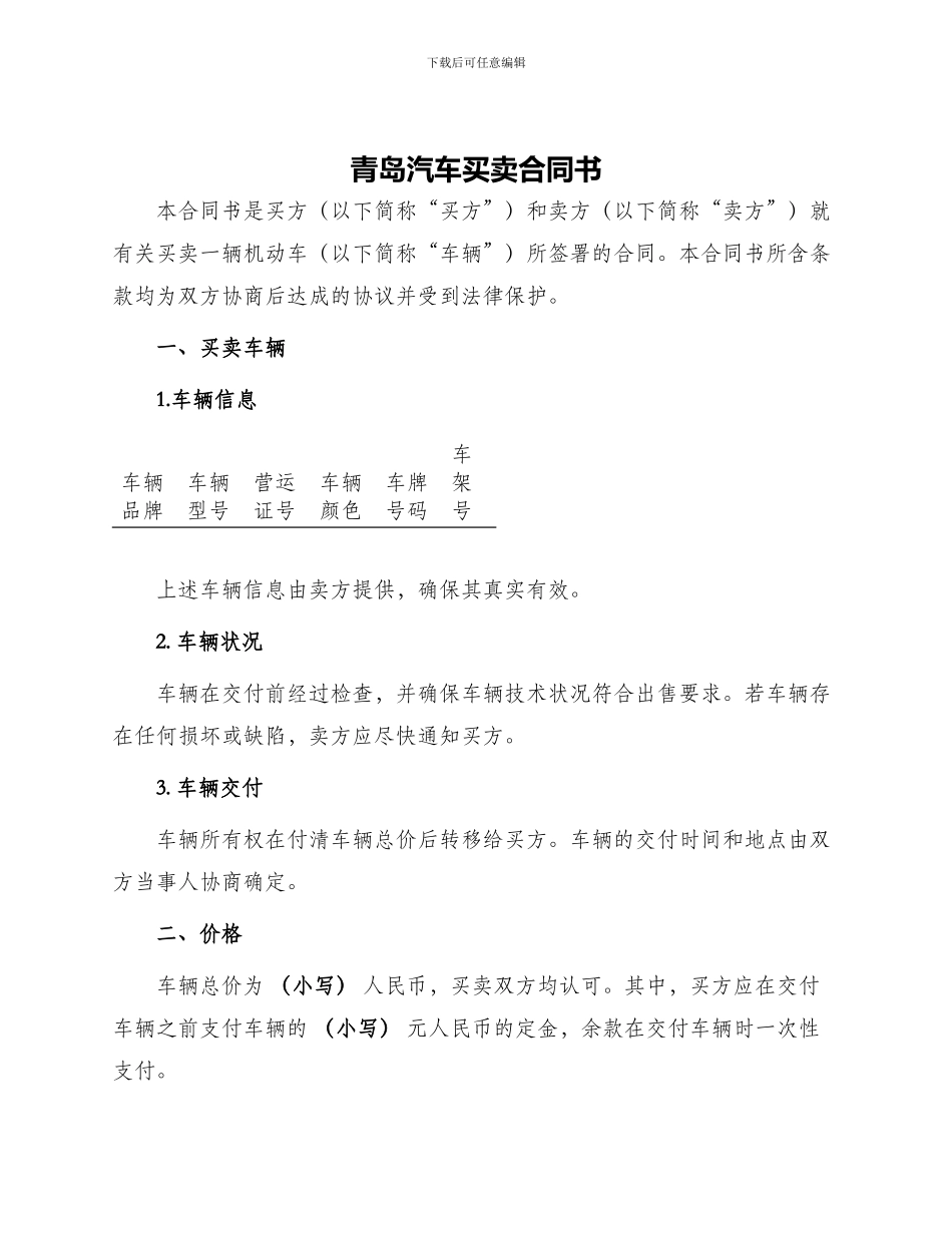 青岛汽车买卖合同书_第1页