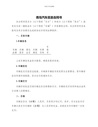 青岛汽车买卖合同书