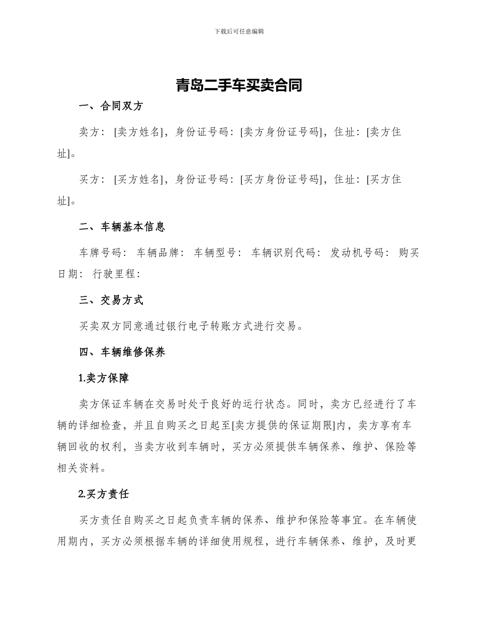 青岛二手车买卖合同_第1页