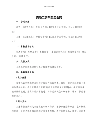 青岛二手车买卖合同
