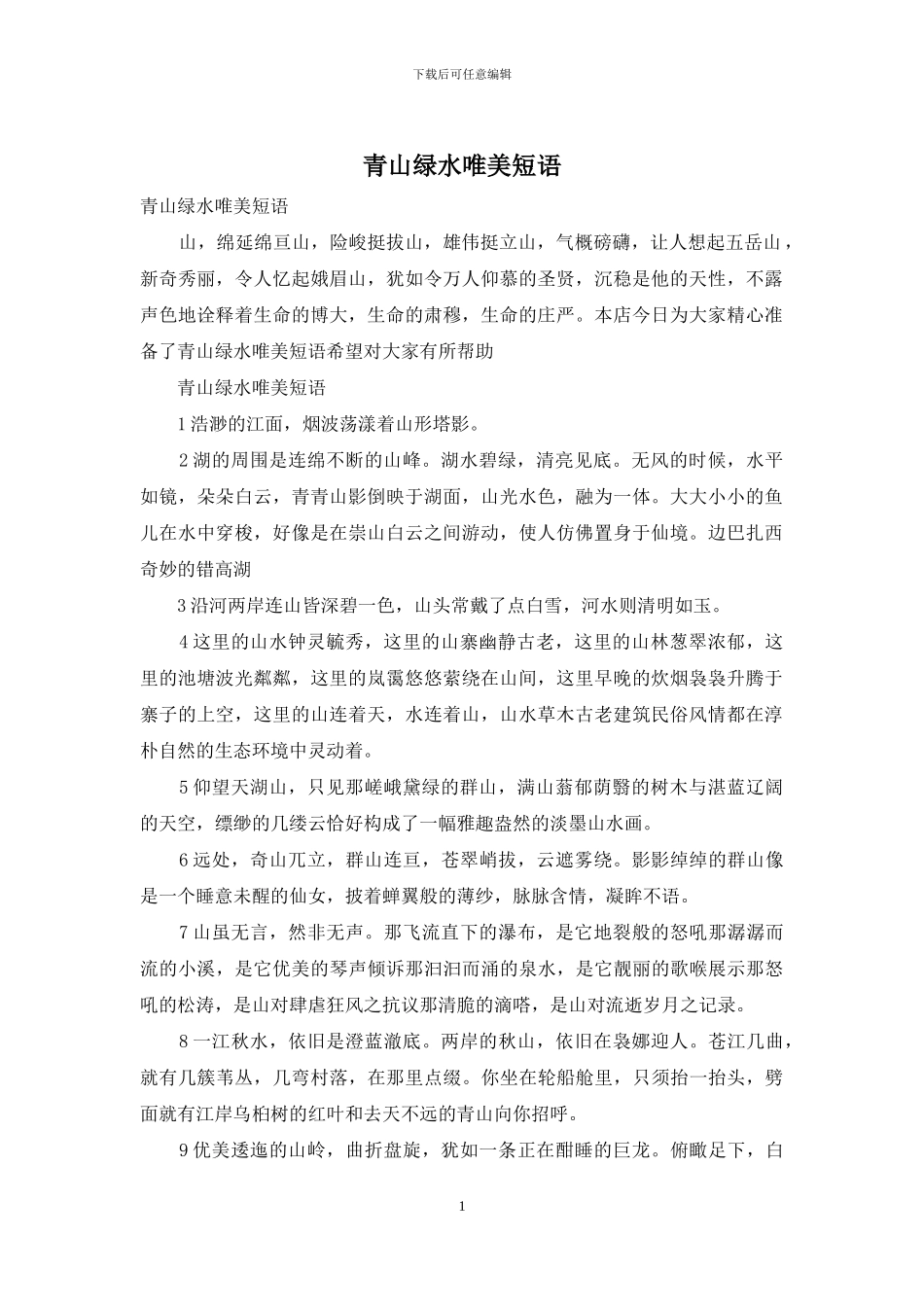 青山绿水唯美短语_第1页