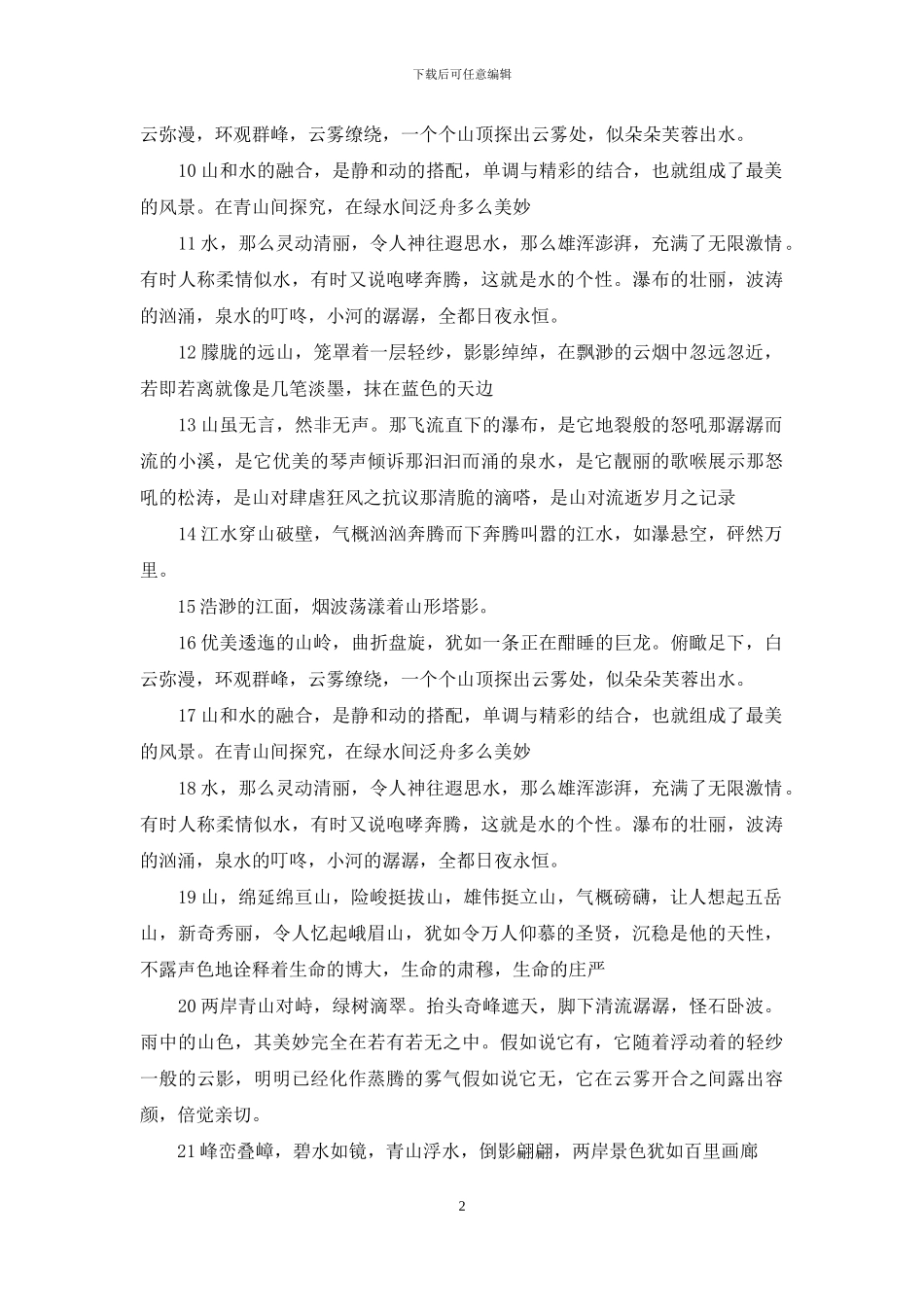 青山绿水唯美短语_第2页