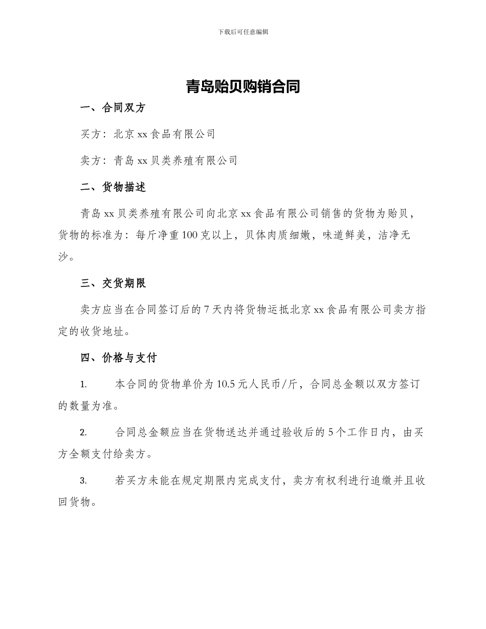 青岛贻贝购销合同_第1页