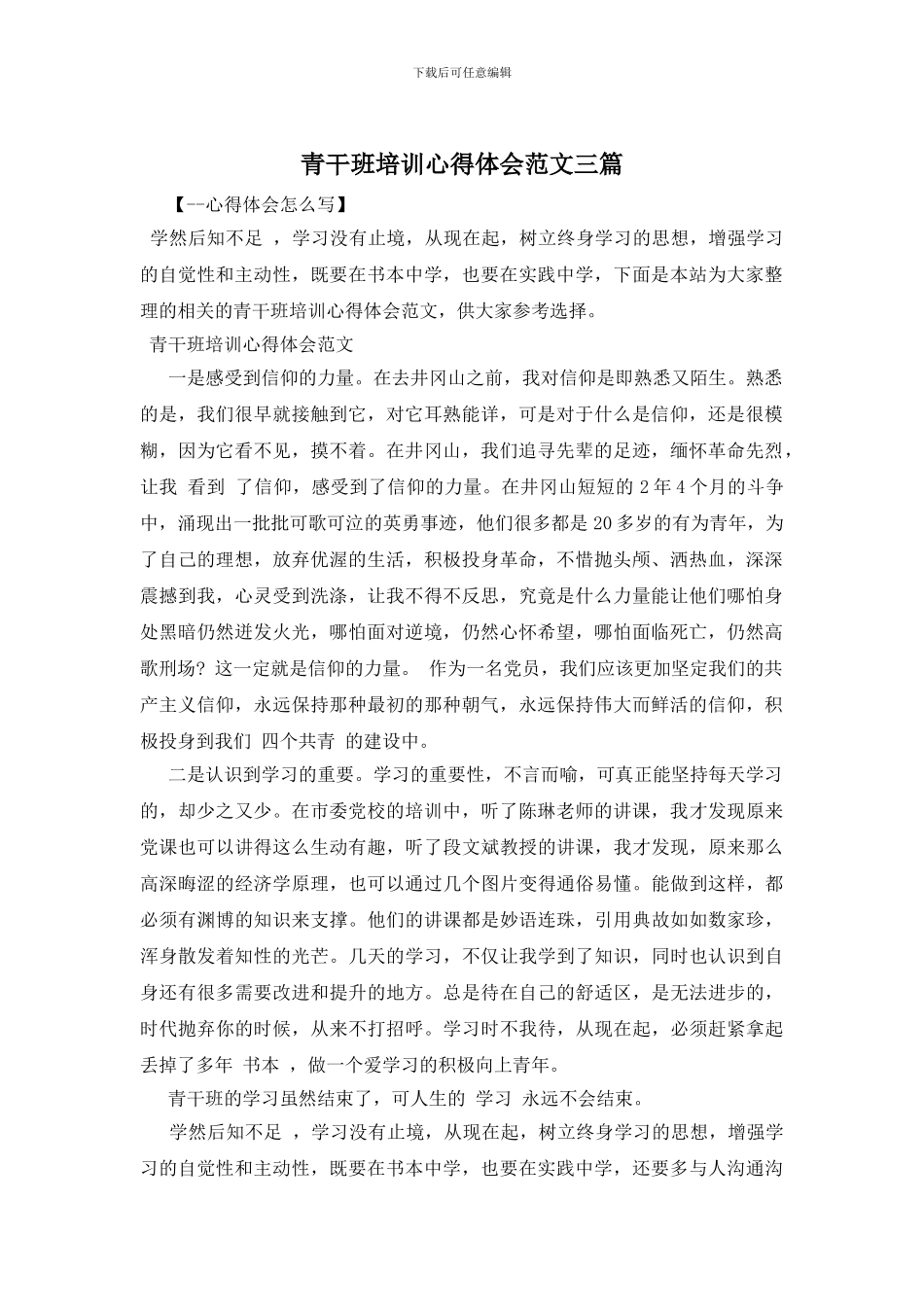 青干班培训心得体会范文三篇_第1页