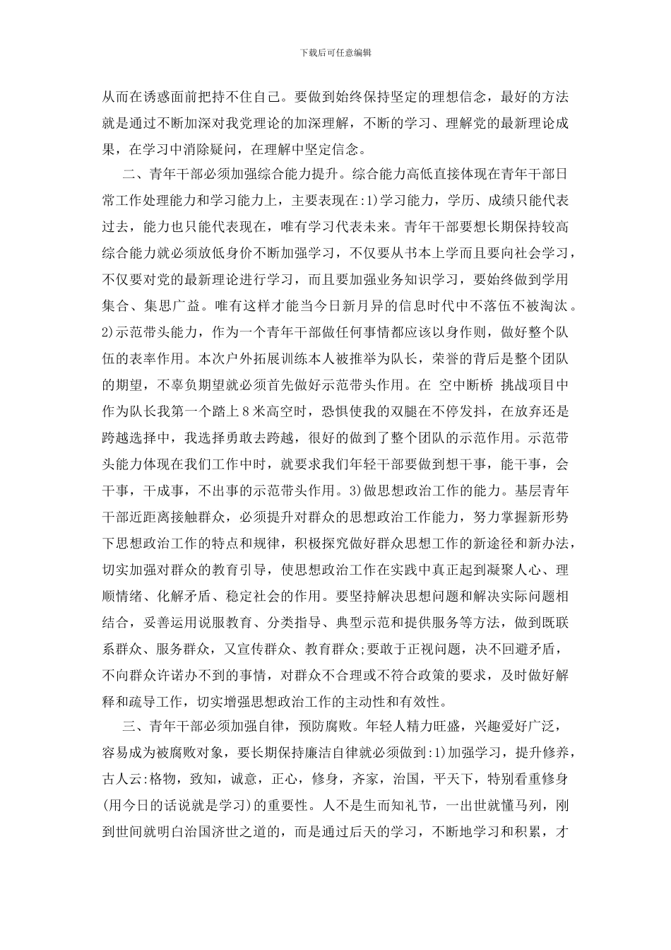 青干班培训心得体会范文三篇_第3页