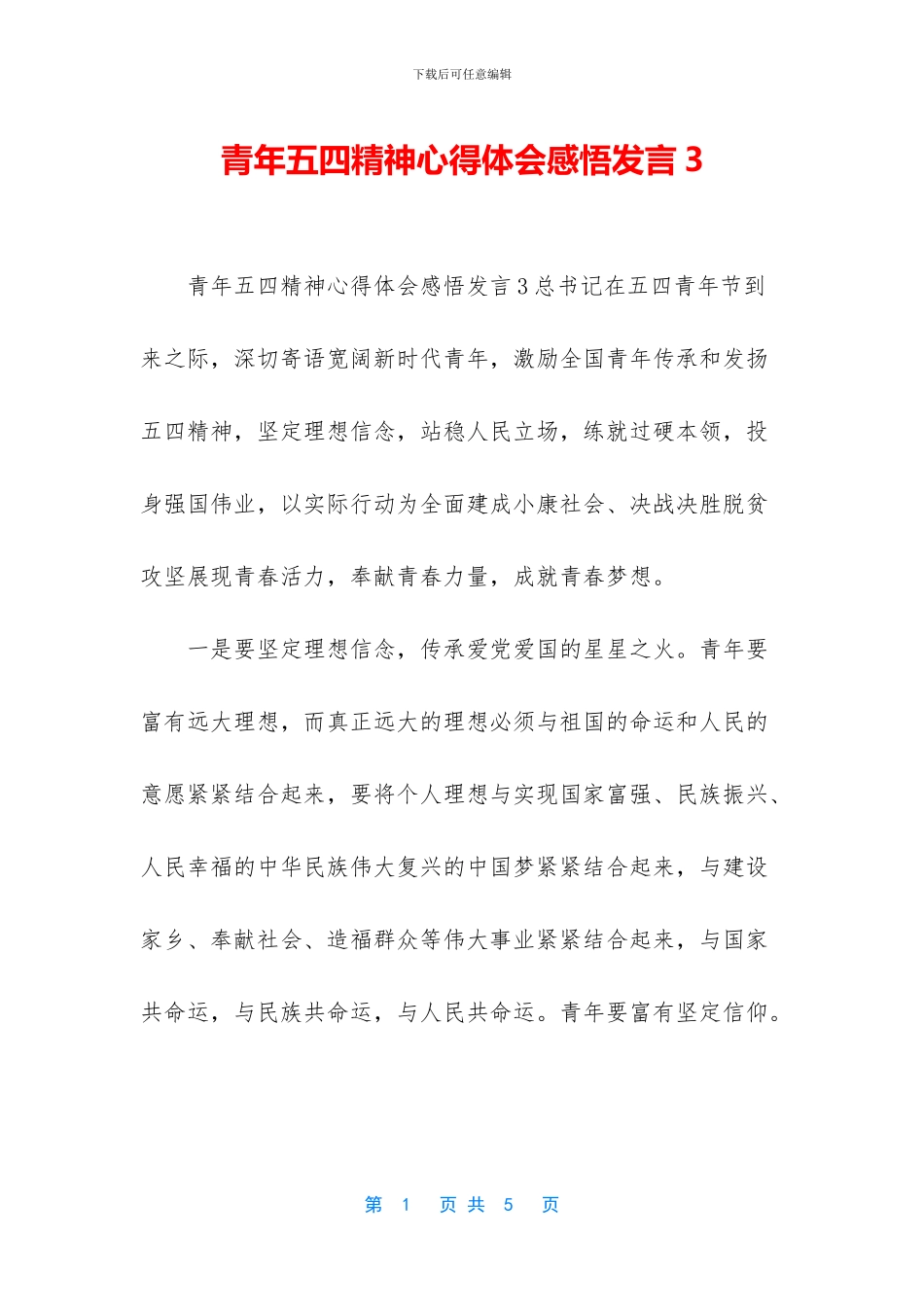 青年五四精神心得体会感悟发言3_第1页