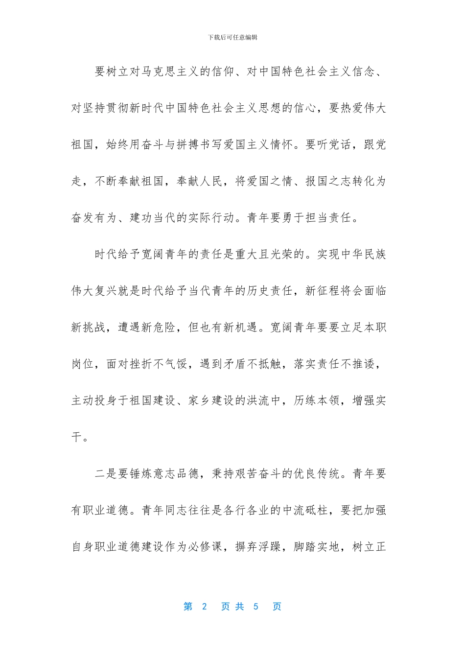 青年五四精神心得体会感悟发言3_第2页