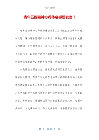 青年五四精神心得体会感悟发言3