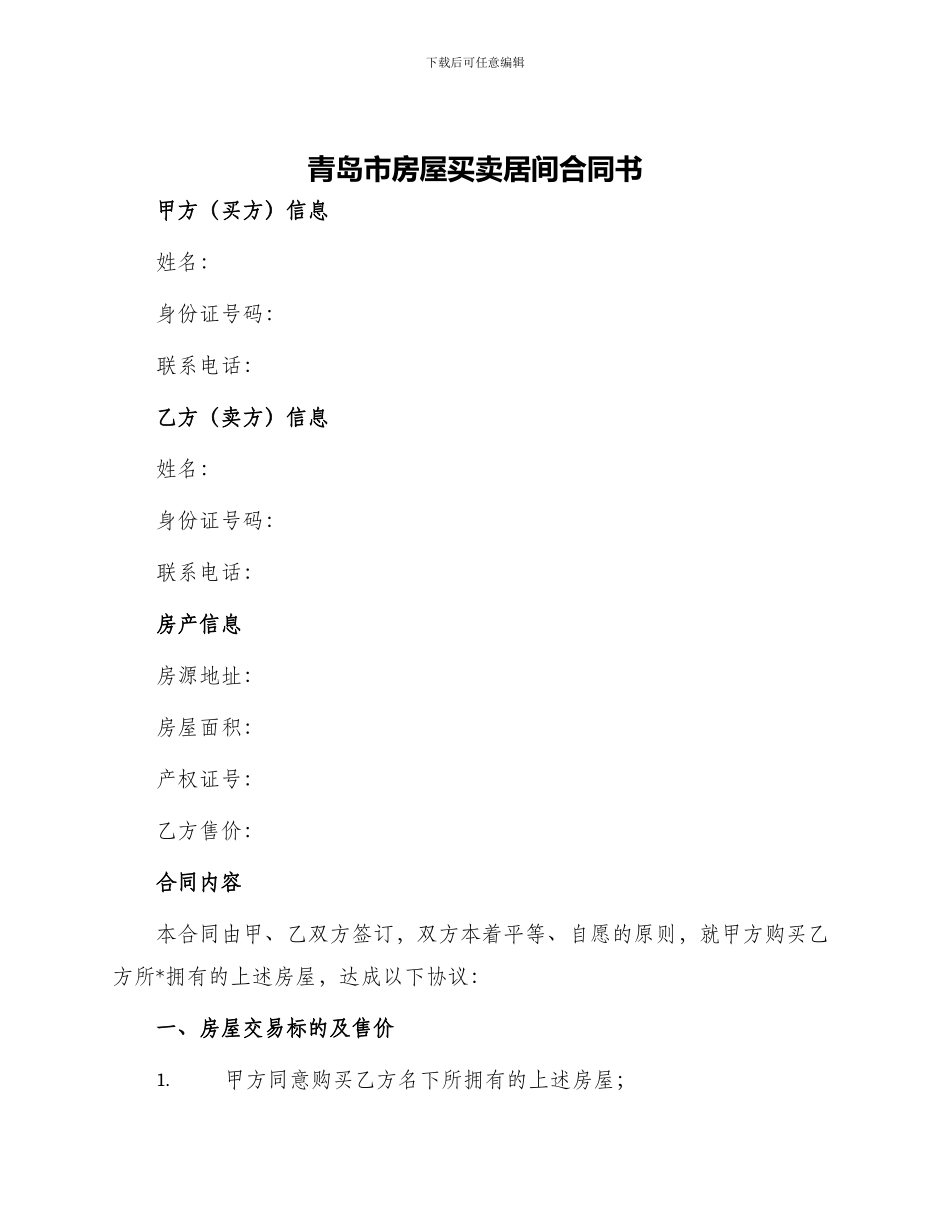 青岛市房屋买卖居间合同书_第1页