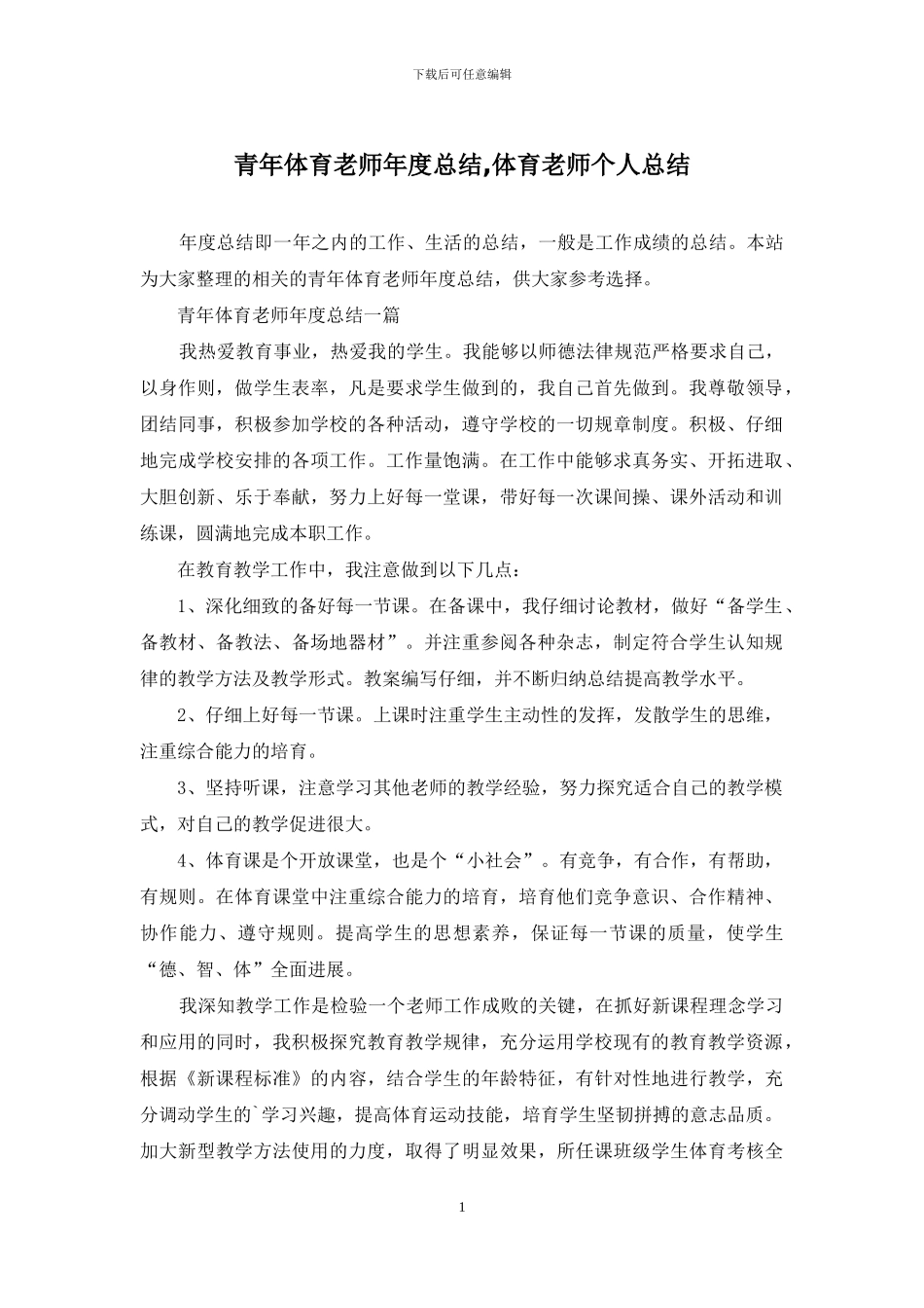 青年体育教师年度总结_第1页