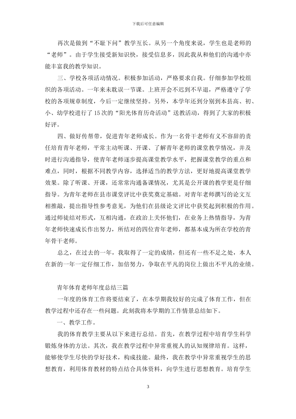 青年体育教师年度总结_第3页