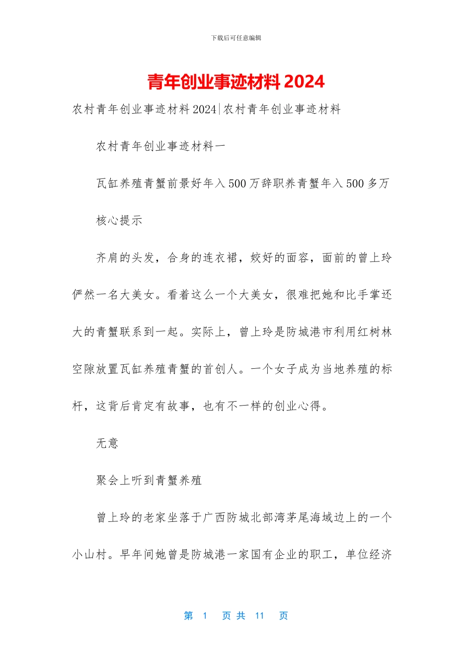 青年创业事迹材料2024_第1页