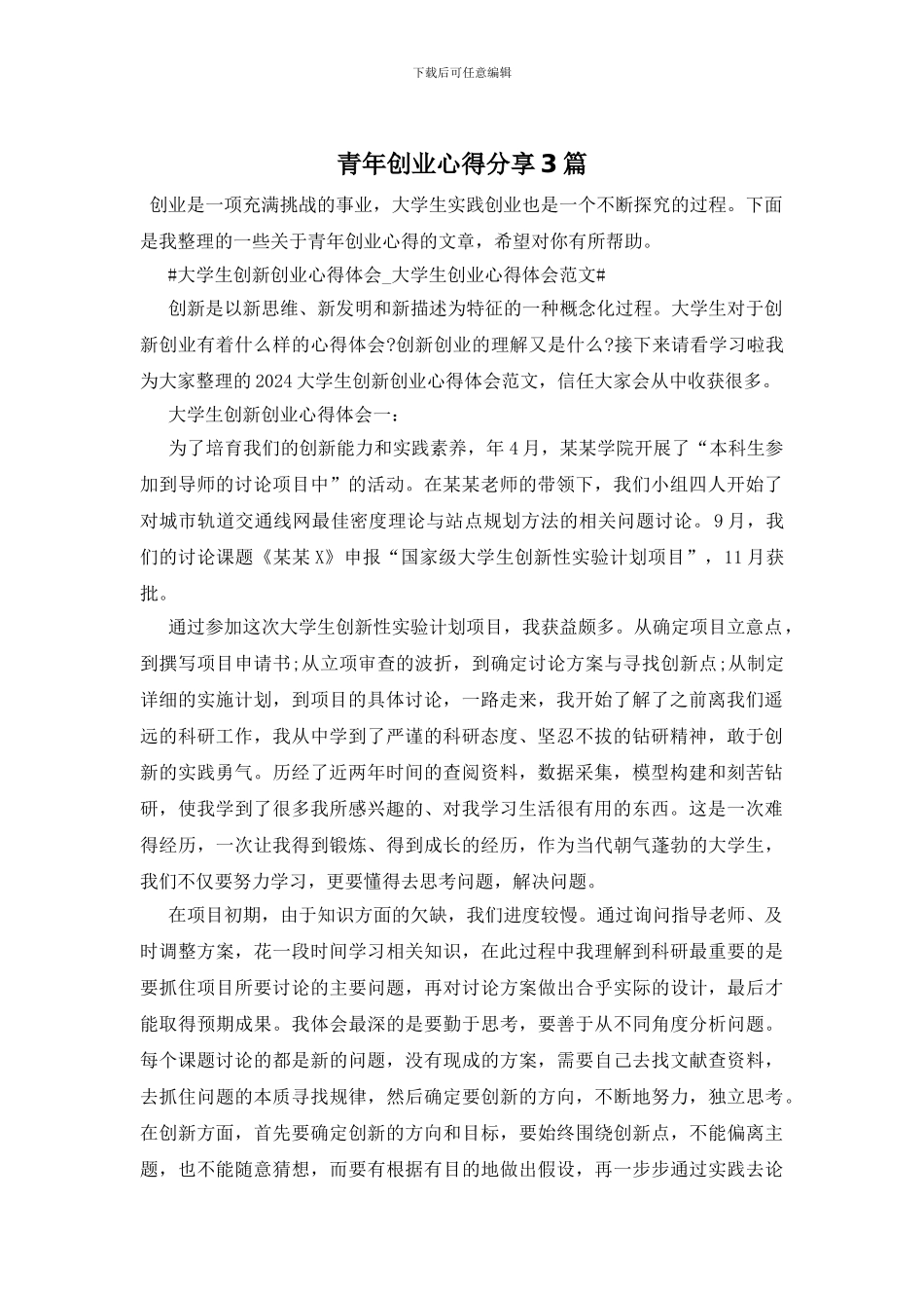 青年创业心得分享3篇_第1页