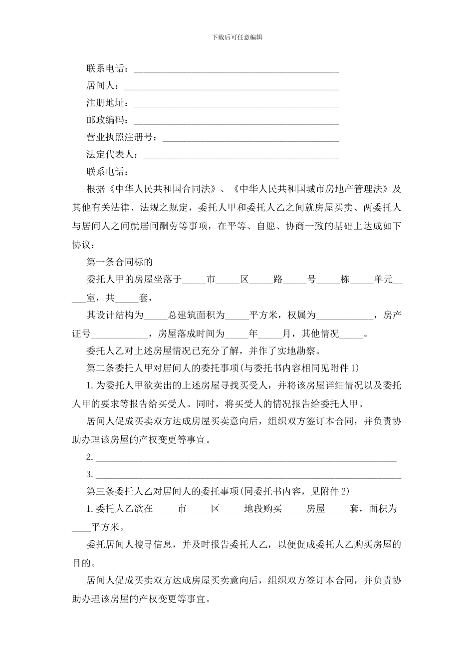 青岛市房屋买卖居间合同范本_第2页