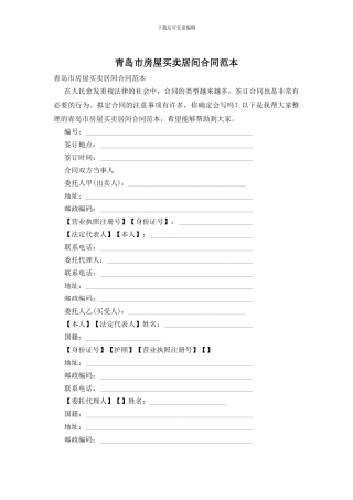 青岛市房屋买卖居间合同范本