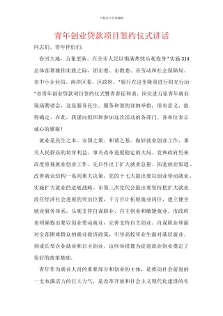 青年创业贷款项目签约仪式讲话