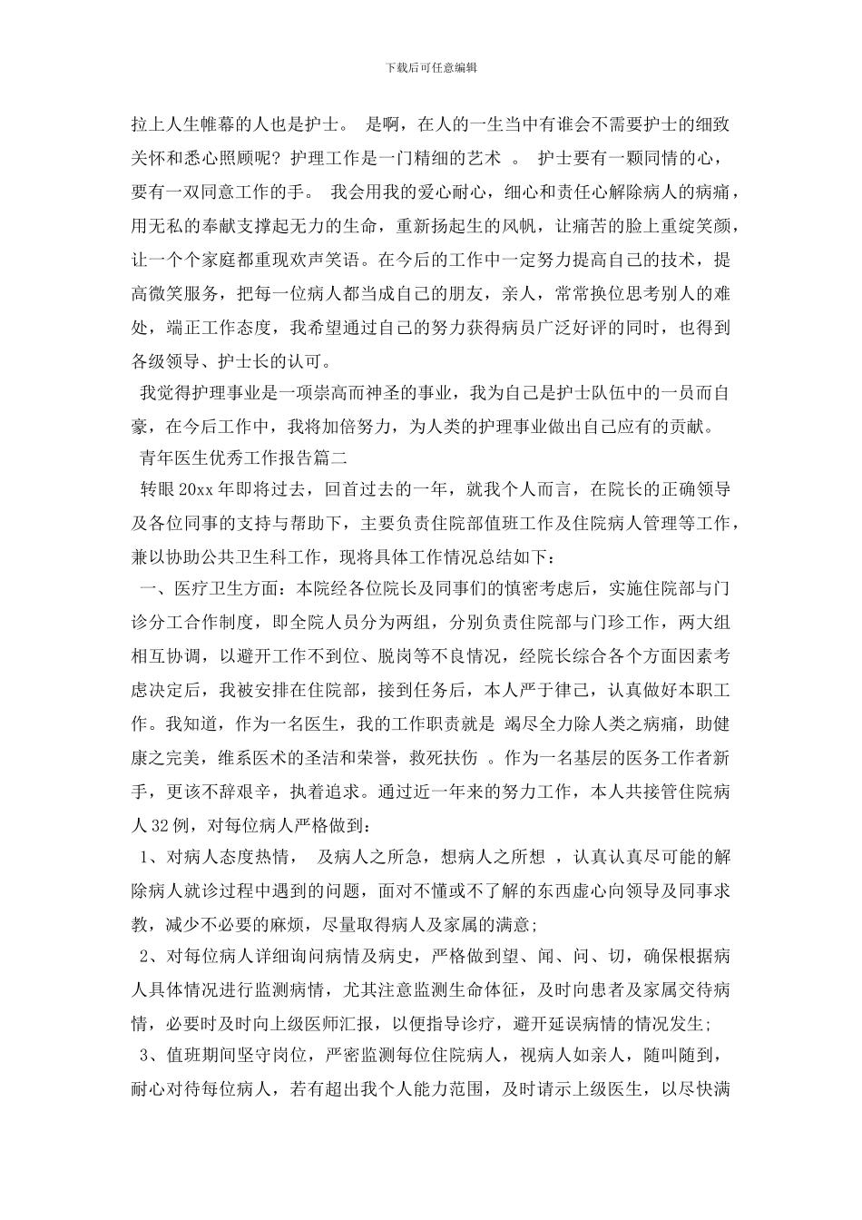 青年医生个人优秀工作报告总结范文_第2页