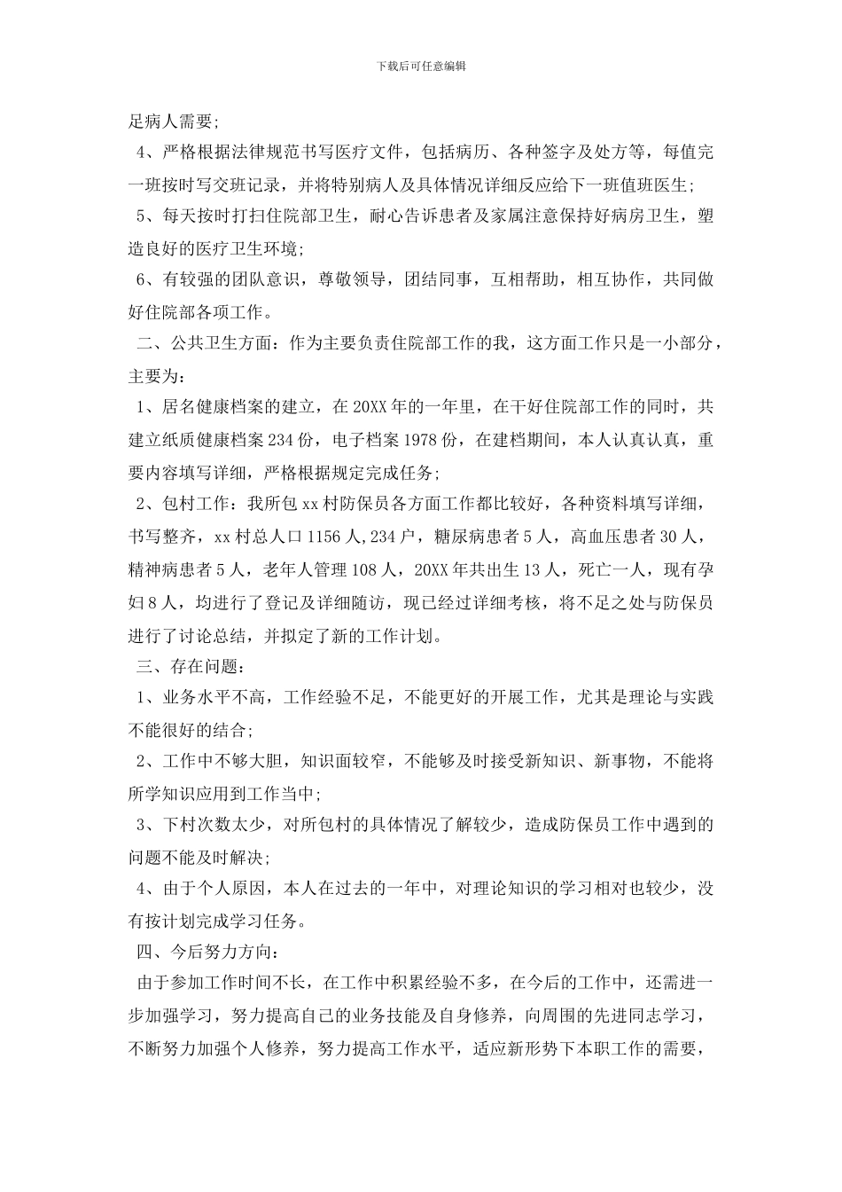 青年医生个人优秀工作报告总结范文_第3页
