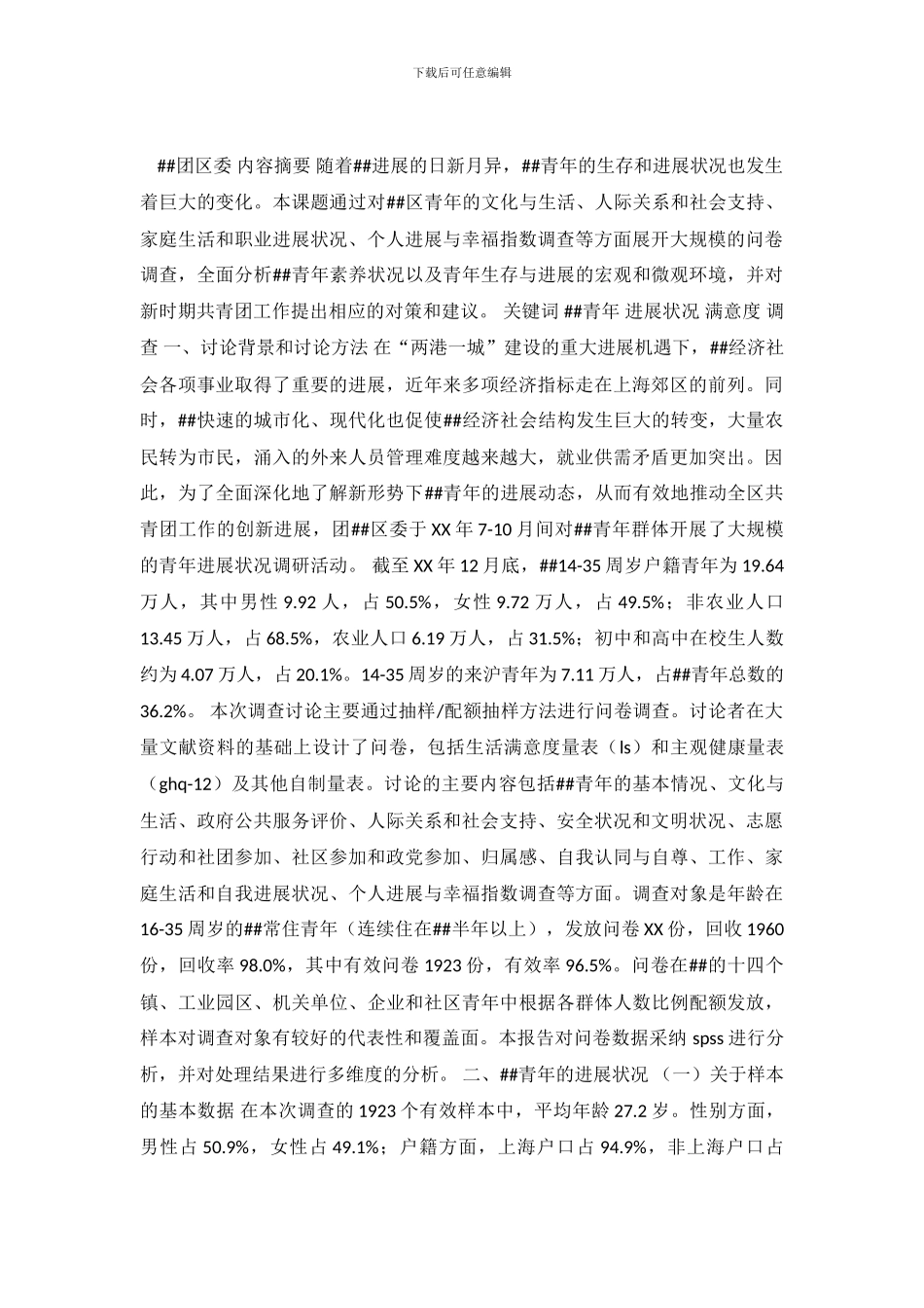 青年发展状况的调查报告_第2页